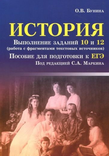 ольга бунина: егэ. история. выполнение заданий 10 и 12 (работа с фрагментами текстовых источников)  #1