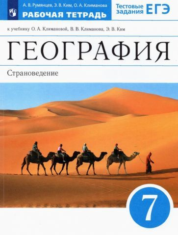 Румянцев, Климанова - География. 7 класс. Страноведение. Рабочая тетрадь к учебнику О.А. Климановой и #1