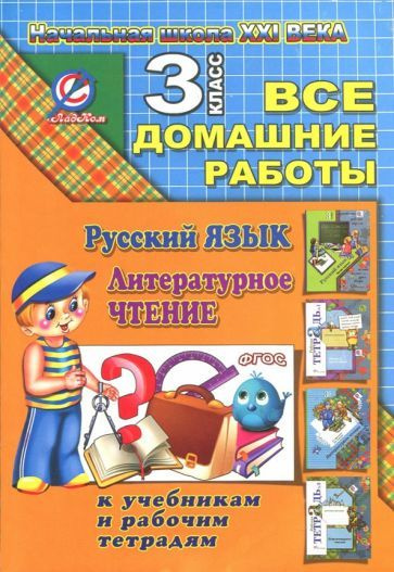 Все домашние работы за 3 класс по русскому языку и литературному чт. "Начальная школа XXI века" ФГОС #1