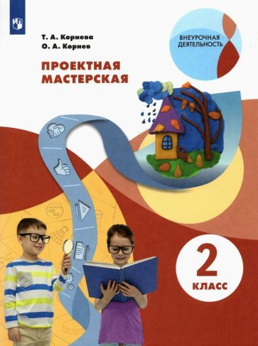 Корнева, Корнев - Проектная мастерская. 2 класс. Учебное пособие. ФГОС | Корнева Татьяна Анатольевна, #1