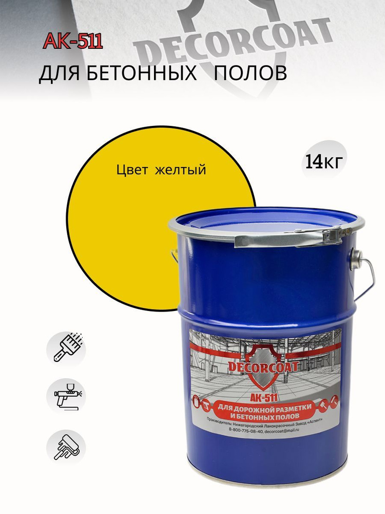 Краска DECORCOAT АК-511 для дорожной разметки/ 14 кг/ желтая #1