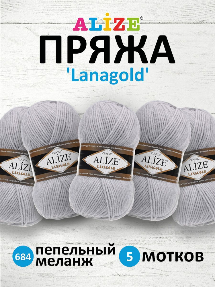 Пряжа для вязания ALIZE Lanagold Ализе Лана Голд Полушерсть Акрил, 684 пепельный меланж, 100 гр, 240 #1