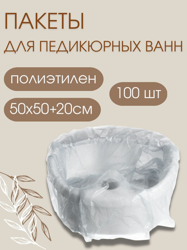 1-TOUCH Пакет одноразовый для педикюрных ванн 50х50х20см упаковка 100 шт  #1