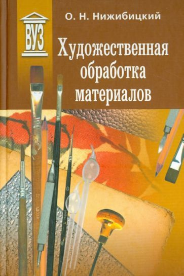 Олег Нижибицкий - Художественная обработка материалов. Учебное пособие | Нижибицкий Олег Николаевич  #1