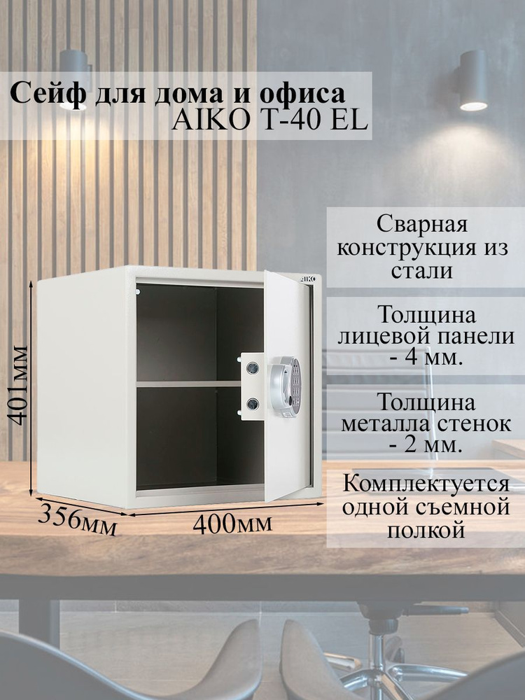 Сейф металлический для хранения документов, ценностей и денег AIKO Т-40 EL 401x400x356 мм., с кодовым #1