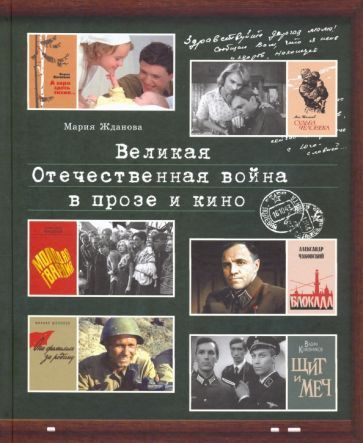 Мария Жданова - Великая Отечественная война в прозе и кино  #1