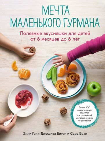 Гонт, Битон - Мечта маленького гурмана. Полезные вкусняшки для детей от 6 месяцев до 6 лет | Битон Джессика, #1