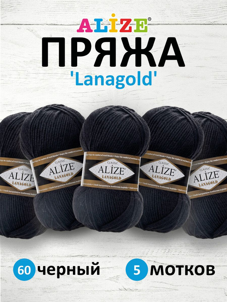 Пряжа ALIZE Lanagold Ализе Лана Голд, полушерсть, акрил, 60 черный, 100 г, 240 м, 5 шт  #1