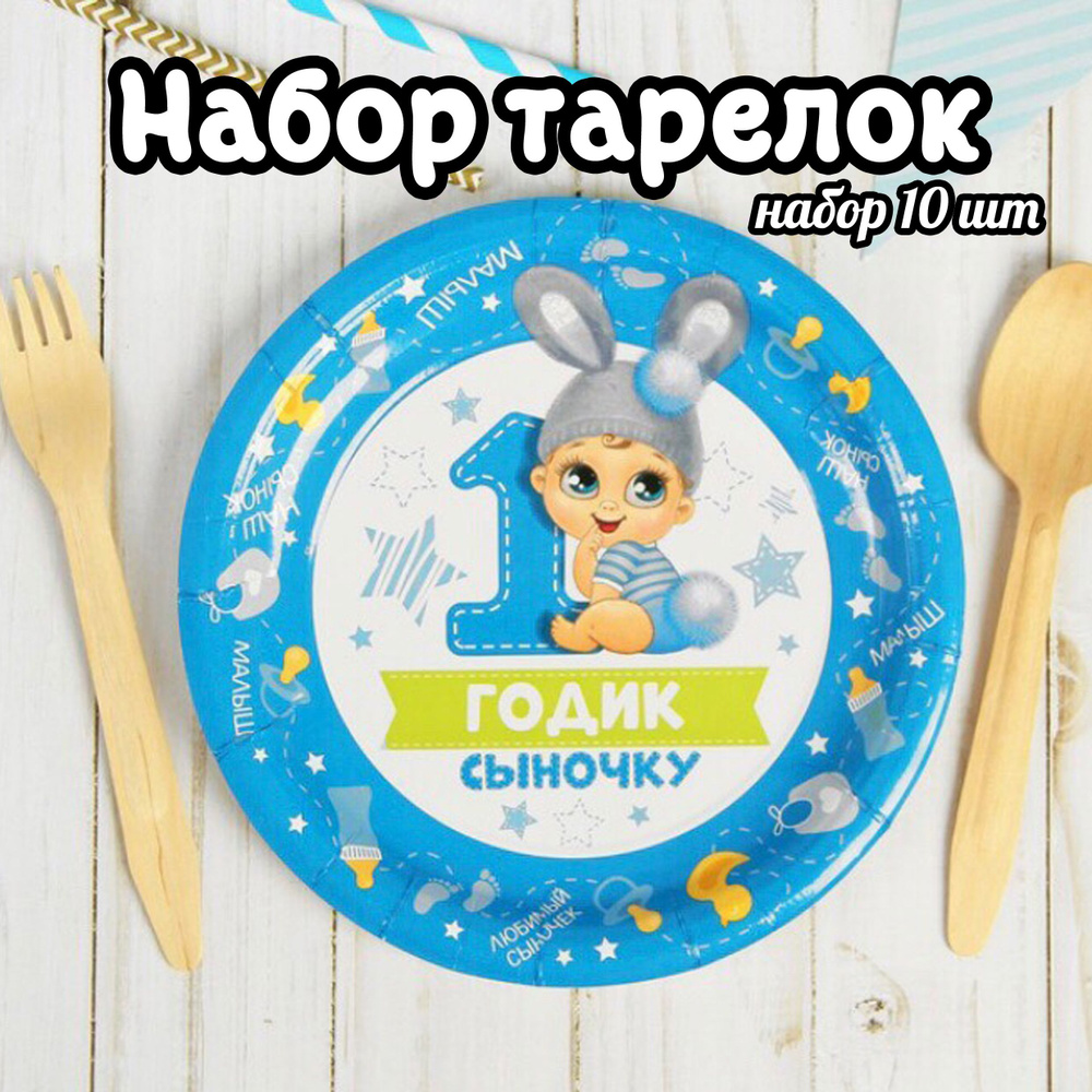 Тарелка бумажная "1 годик" Сыночку 10 шт / праздничная посуда  #1