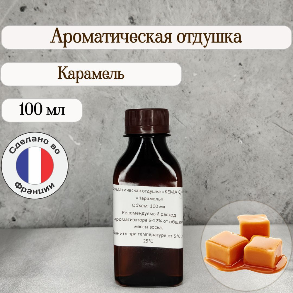 Ароматическая отдушка "Карамель" 100 г для свечей, мыла, аромадиффузоров  #1