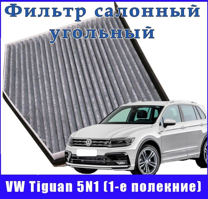 Салонный угольный фильтр для VW Tiguan 5N1 - первое поколение (1K1819653A)  #1