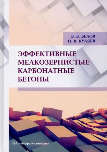 Белов, Куляев - Эффективные мелкозернистые карбонатные бетоны. Монография | Куляев Павел Викторович, #1