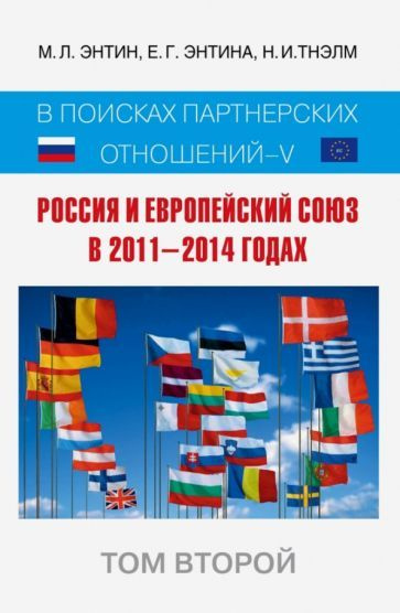 Энтин, Энтина - Россия и Европейский Союз в 2011-2014 годах. Том 2 | Тнэлм Н. И., Энтина Екатерина Геннадьевна #1