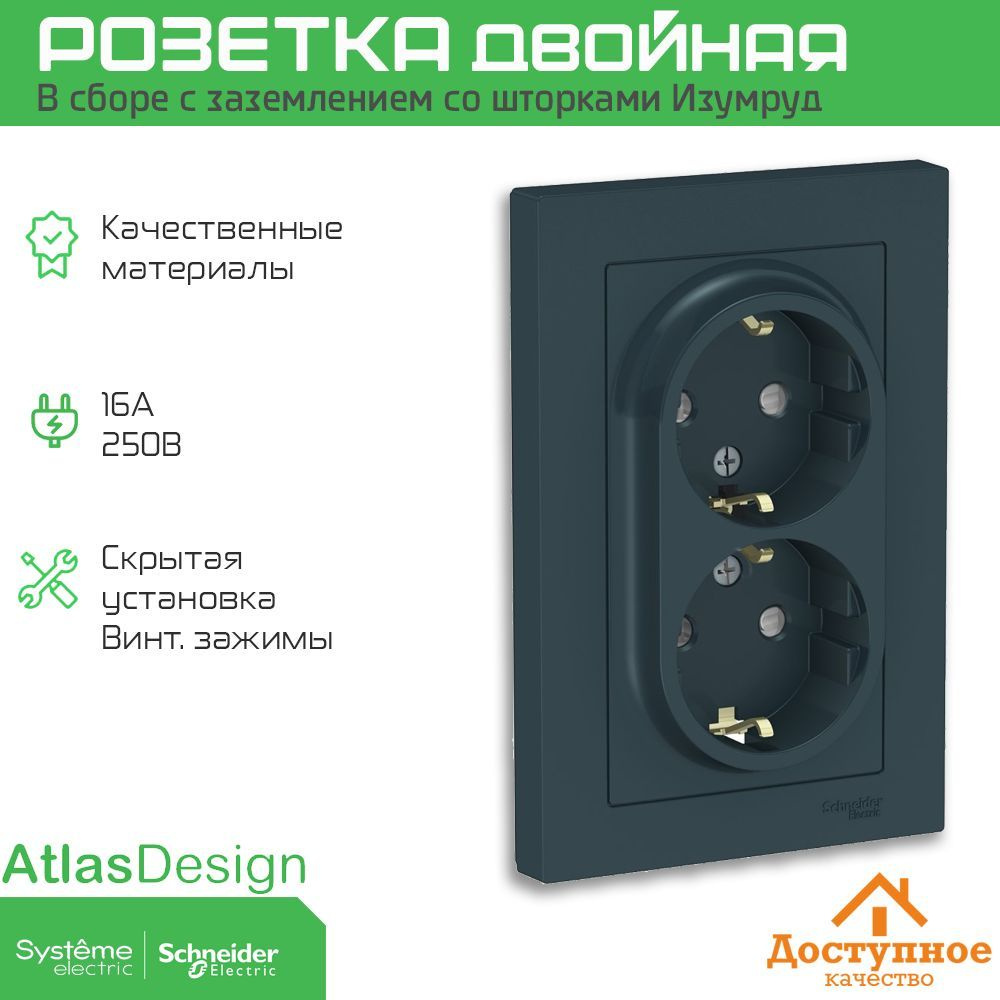 Розетка двойная Schneider Electric (Systeme Electric) Atlas Design с заземлением со шторками цвета Изумруд #1