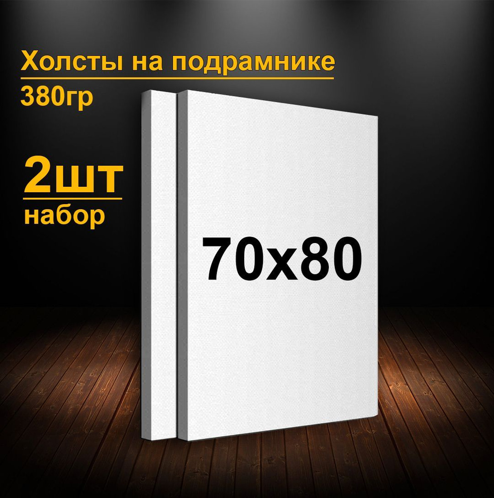 Холсты на подрамнике 70х80 см. Грунтованные холсты для рисования и живописи 80х70 см.  #1