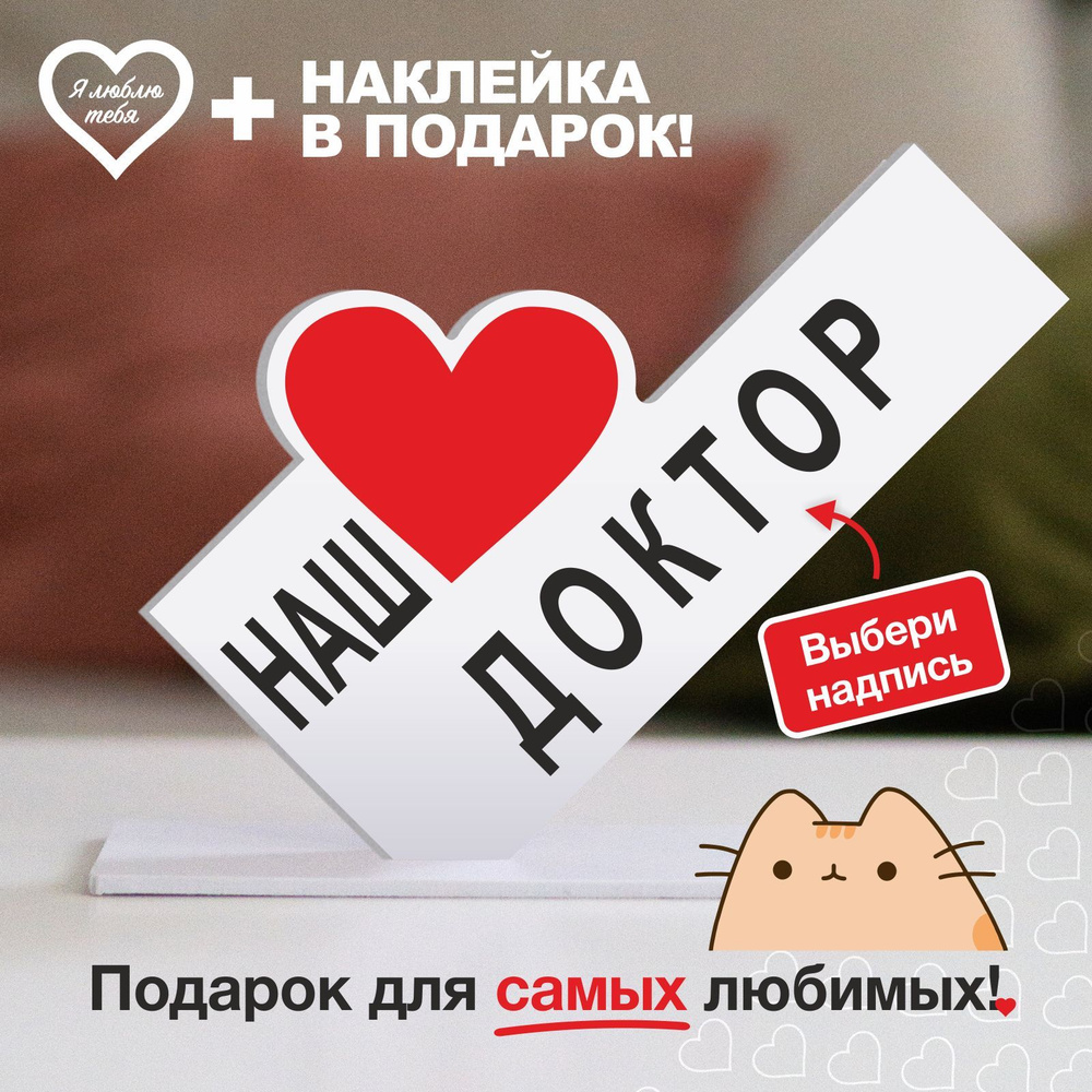 Подарок доктору, сувенир, открытка, валентинка, мини стела "Наш любимый доктор"  #1