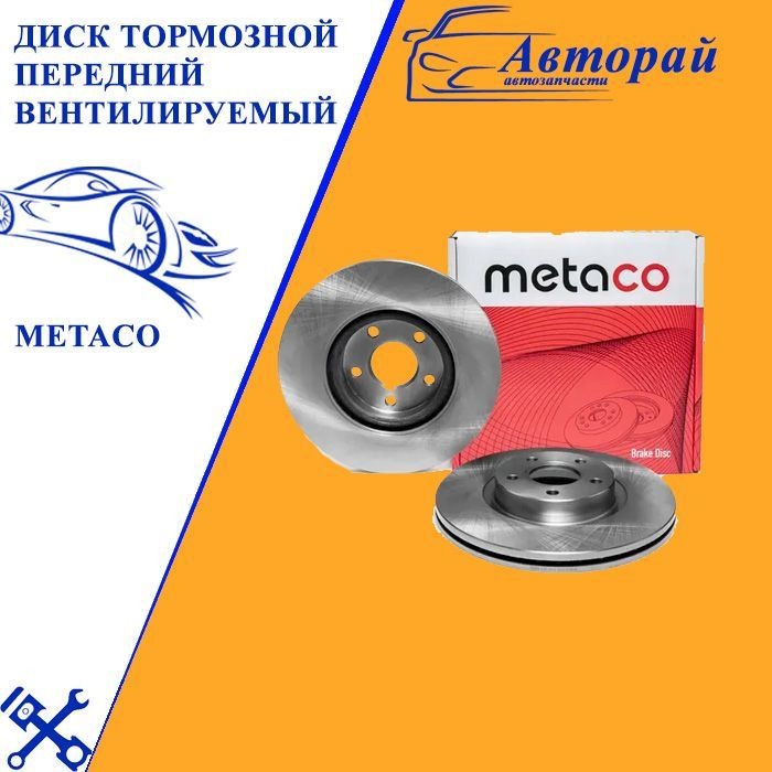 Диск тормозной передний вентилируемый Metaco 3050-045 - купить по ...