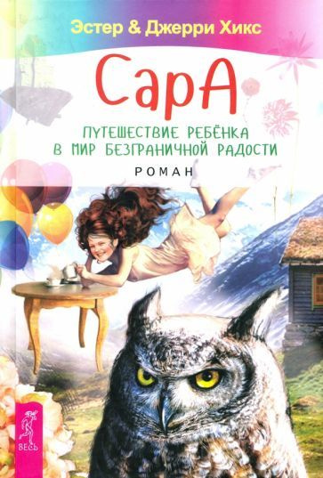 Хикс, Хикс - Сара. Путешествие ребенка в мир безграничной радости | Хикс Эстер, Хикс Джерри  #1