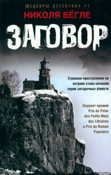 Николя Бегле - Заговор #1