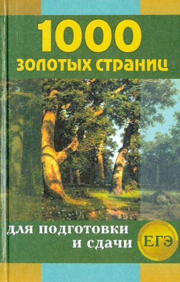 Ларина, Мошенская - 1000 золотых страниц для подготовки и сдачи ЕГЭ | Антонова Надежда Петровна, Королева #1