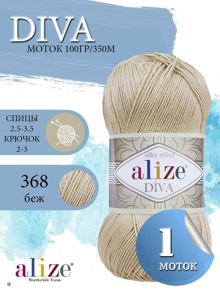 Пряжа ALIZE Diva Ализе Дива Летняя Микрофибра, 368 беж, 100 гр, 350 м, 1 моток  #1