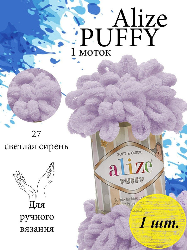 Пряжа Alize Puffy (Пуффи) 1 моток Цвет: 27 светлая сирень 100% микрополиэстер 100г 9,2 м  #1