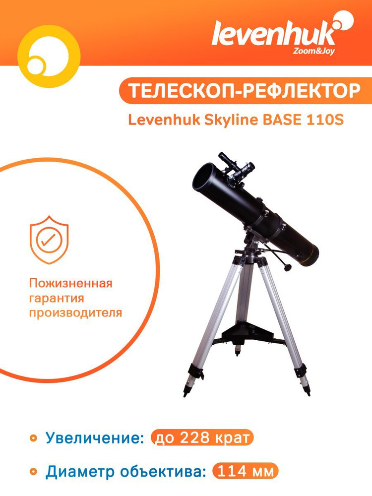 Телескоп астрономический Levenhuk Skyline BASE 110S, для начинающих, с линзой Барлоу  #1