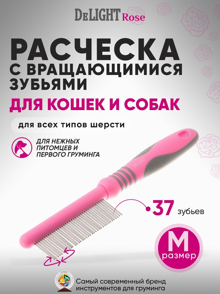 Расческа для кошек и собак DeLIGHT ROSE c вращающимися зубьями, 37 зубьев 22 мм, 348437EAR  #1