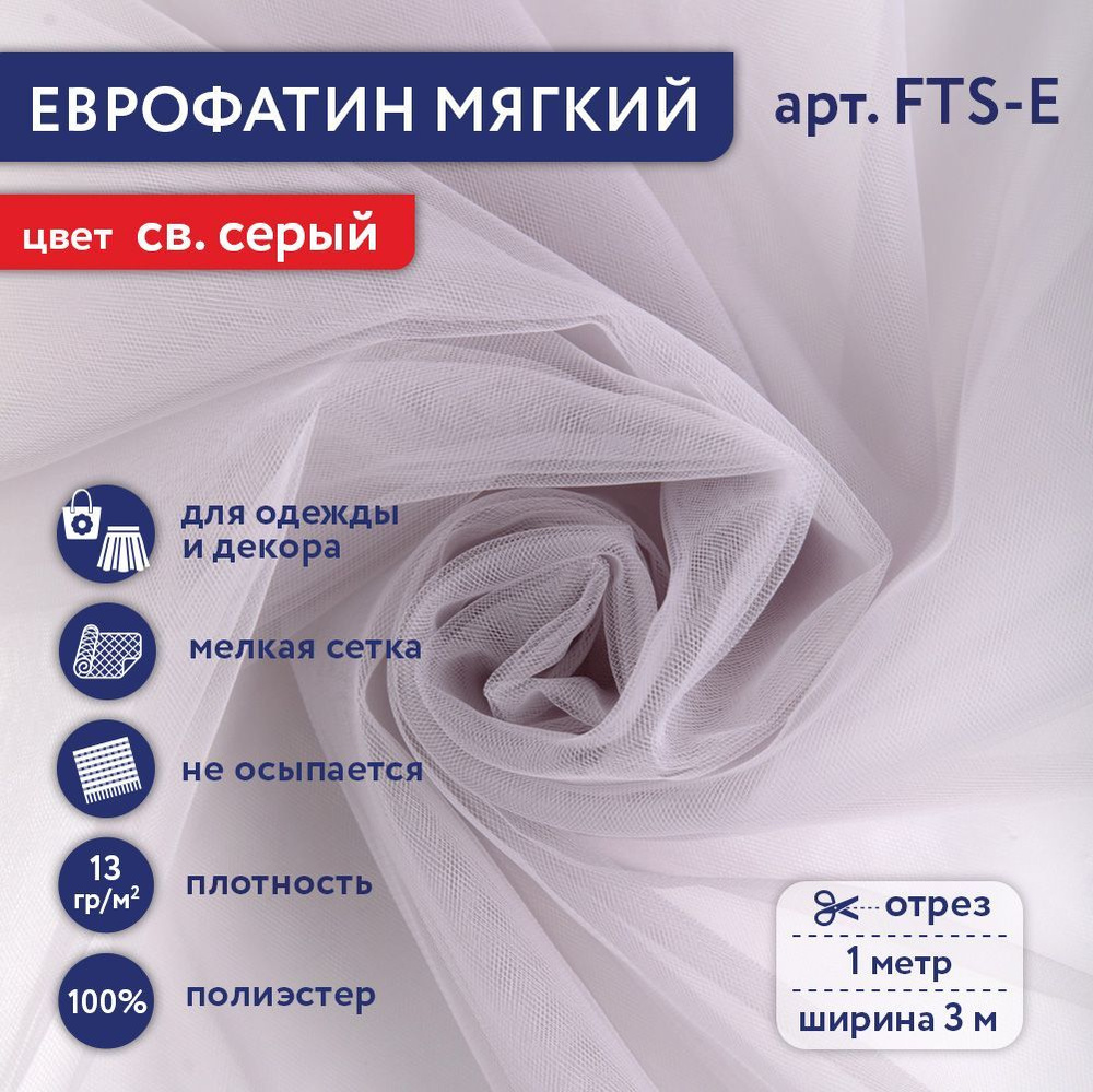 Фатин мягкий (Еврофатин) "Gamma" FTS-E,13 г/кв.м, 100х300 см, 100% полиэстер 81 св.серый  #1