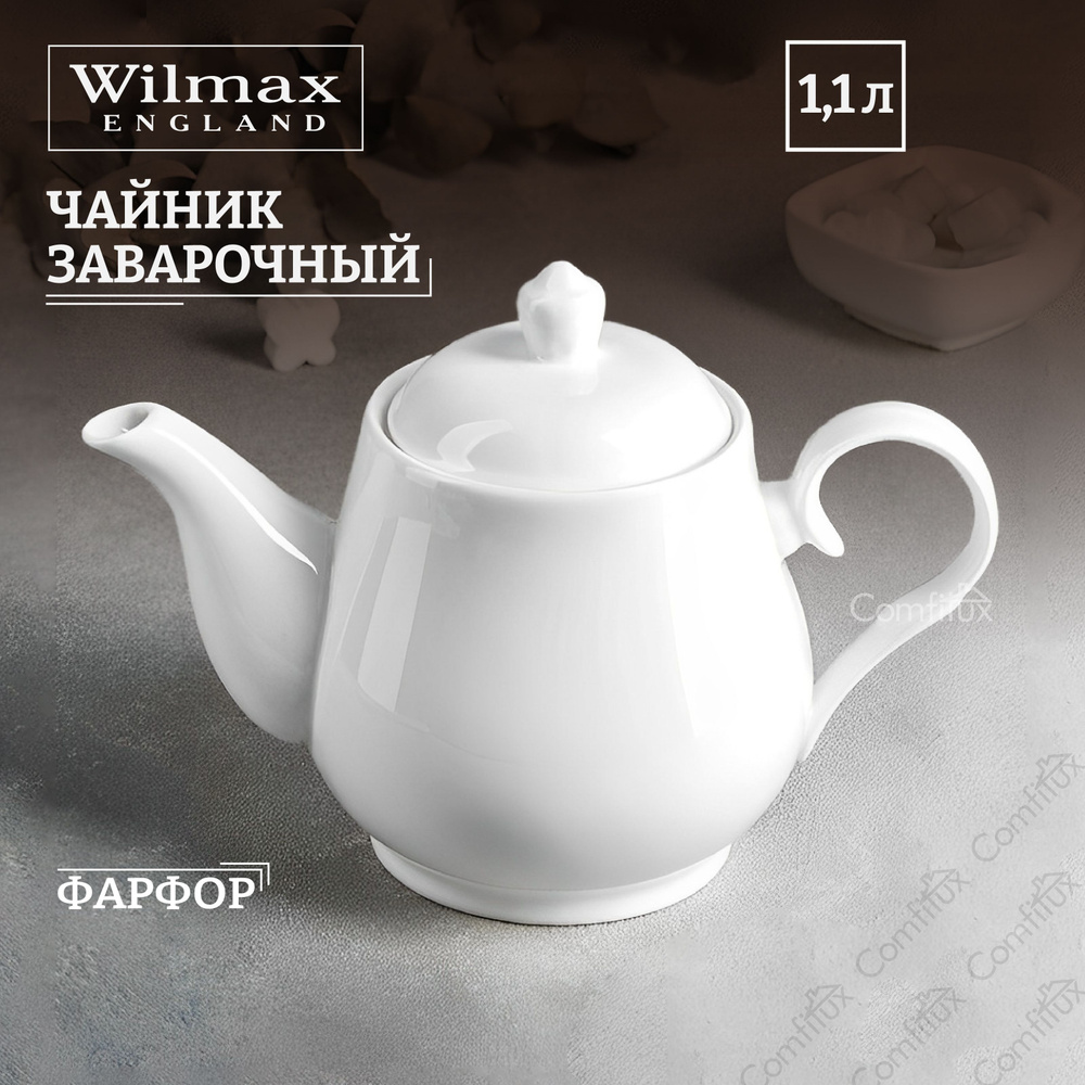 Чайник заварочный Wilmax фарфоровый, 1150 мл #1