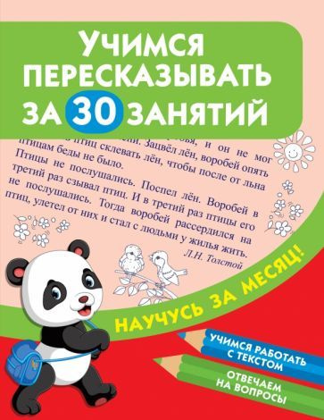 Учимся пересказывать за 30 занятий #1