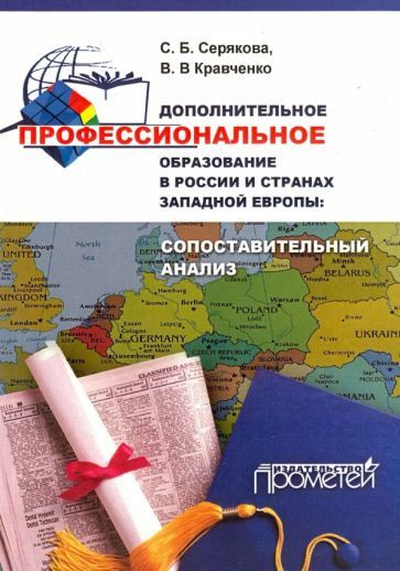 Серебрякова, Кравченко: Дополнительное профессиональное образование в России и странах Западной Европы. #1
