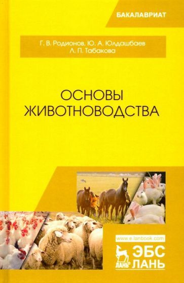 Родионов, Юлдашбаев - Основы животноводства. Учебник | Табакова Лилия Петровна, Родионов Геннадий Владимирович #1