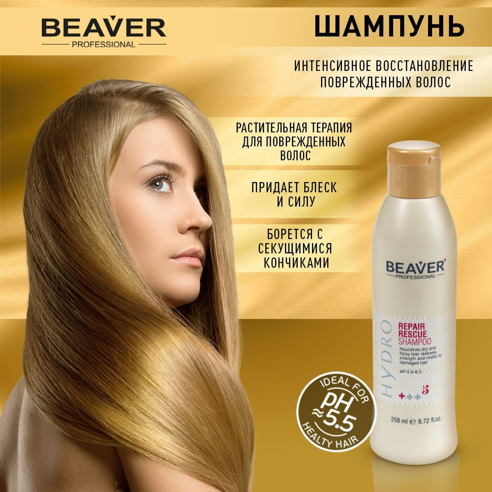 Шампунь для интенсивного восстановления поврежденных волос Beaver 258 мл Профессиональная серия  #1