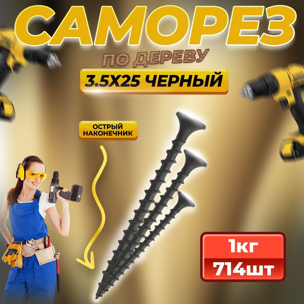 Саморез по дереву черный 3.5 х 25 (714 шт/1 кг) #1