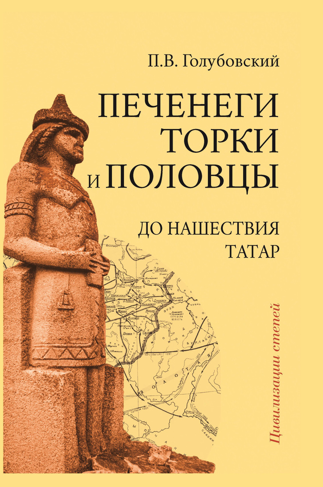 Печенеги, торки и половцы до нашествия татар. История южнорусских степей IX-XIII вв | Голубовский Петр #1