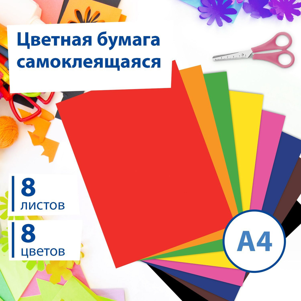 Цветная бумага формата А4, офсетная самоклеящаяся для творчества/оформления, набор 8 листов, 8 цветов, #1