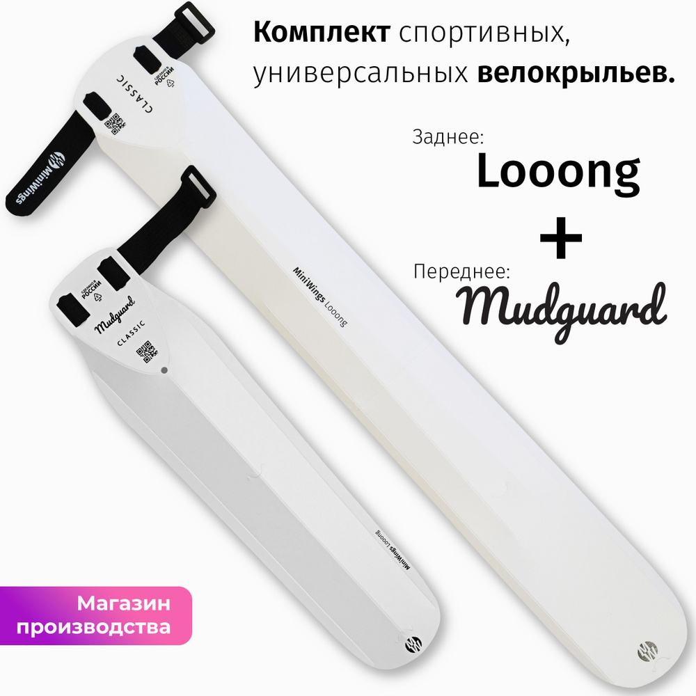 Комплект велосипедных крыльев Looong + Mudguard Белый #1