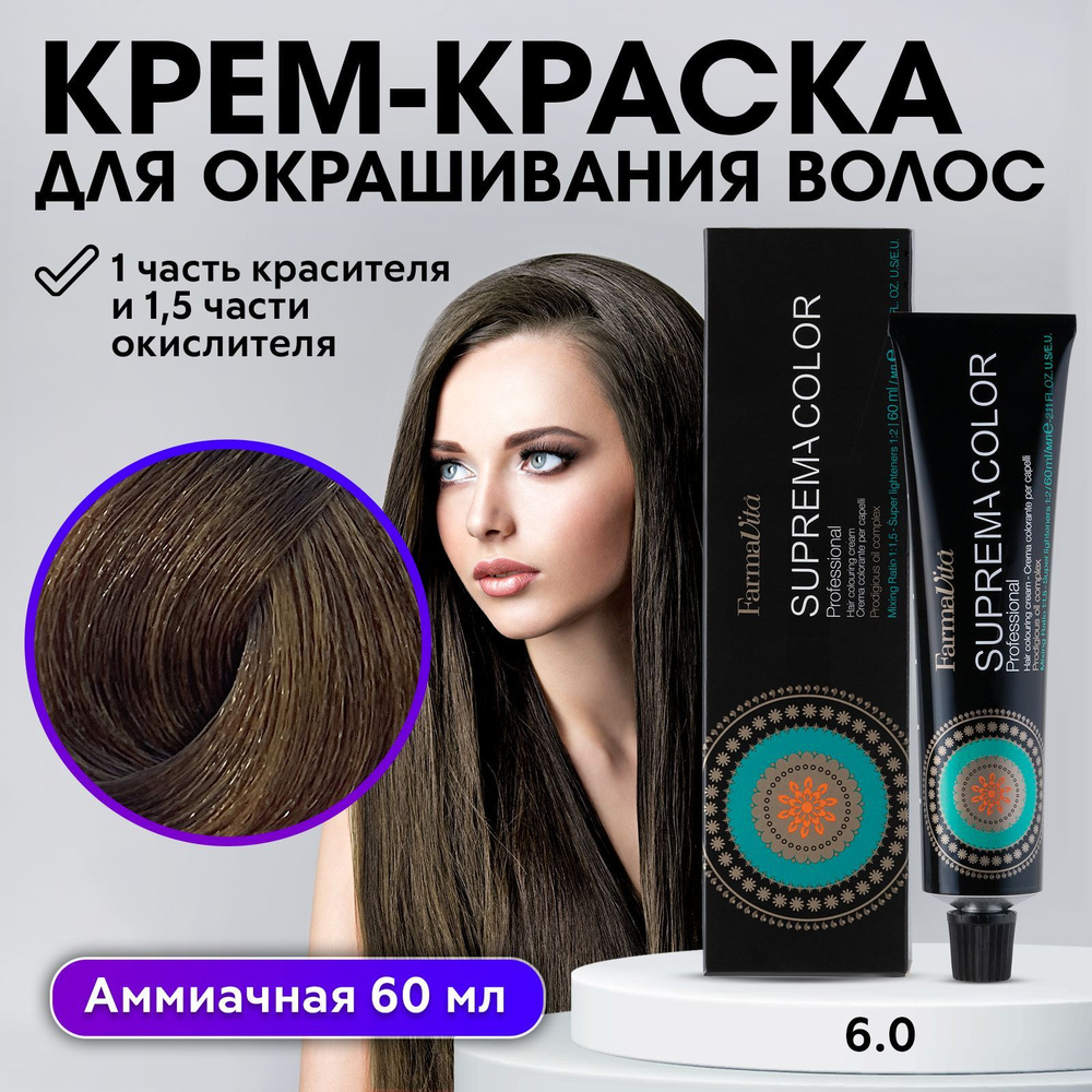 FARMAVITA / Краска для волос профессиональная перманентная 6.0 темный блондин SUPREMA COLOR 60 мл, идентичен #1