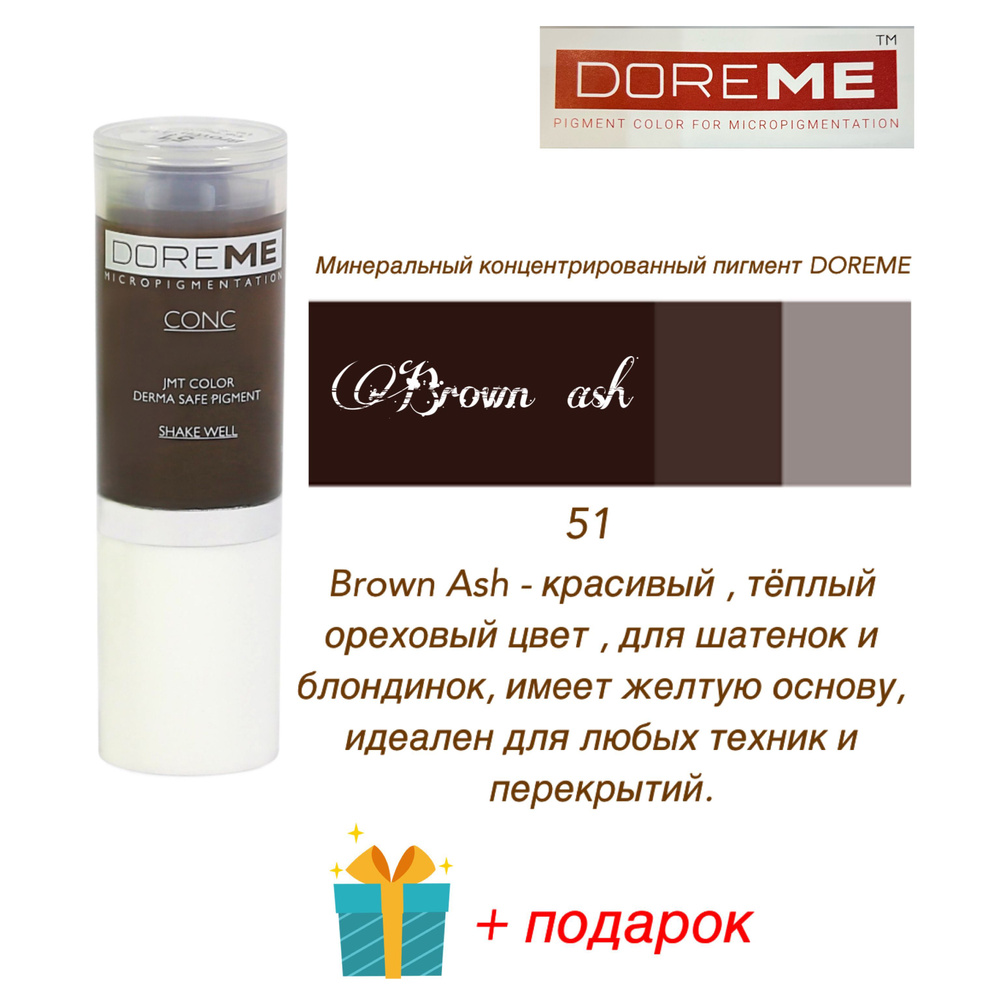 Пигменты ДОРЕМЕ (КОНЦЕНТРАТ) - 51 Brown Ash #1