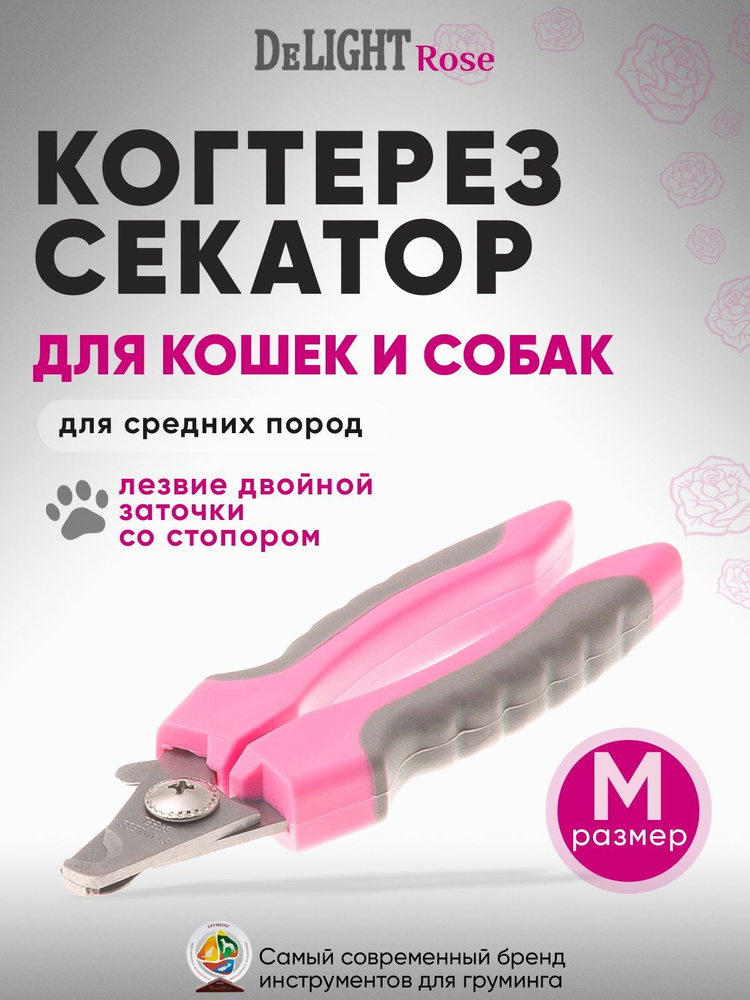 Когтерез секатор для кошек и собак малых и средних пород DeLIGHT ROSE средний (M), со стопором, в блистере, #1