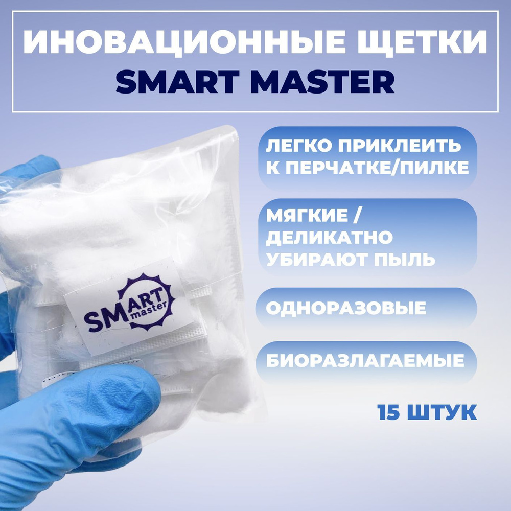 Smart Master, Инновационная смарт щетка для маникюра и педикюра биоразлагаемая на липкой основе 15 шт #1