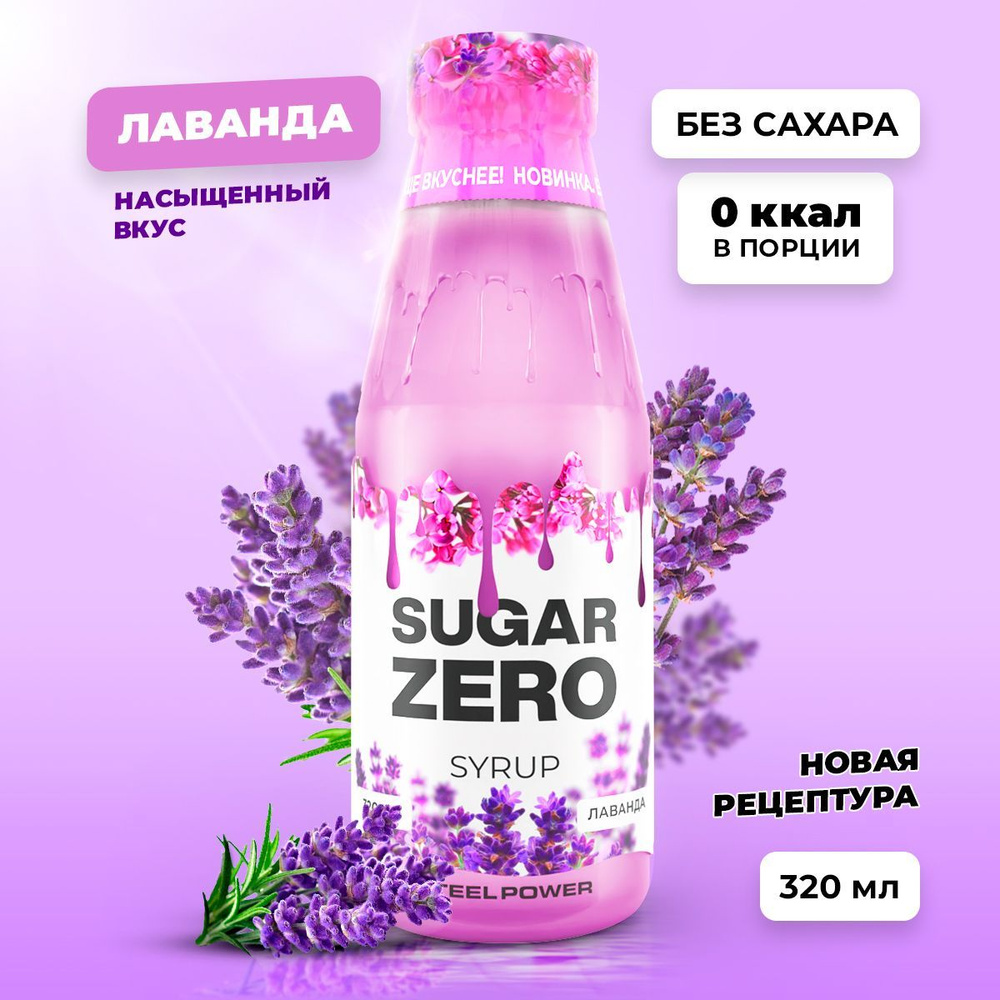 Сироп без сахара, углеводов и калорий SUGARZERO (SUGAR ZERO), диетический низкокалорийный подсластитель #1