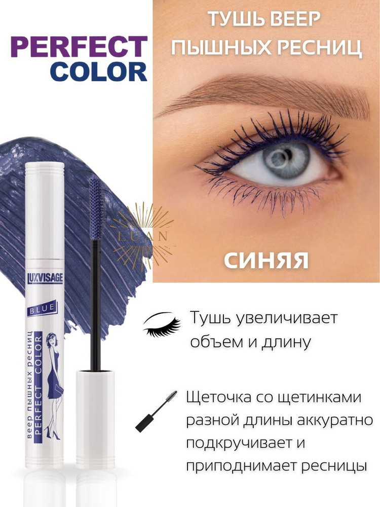 Синяя тушь для ресниц Perfect Color веер пышных ресниц, luxvisage белорусская цветная тушь  #1