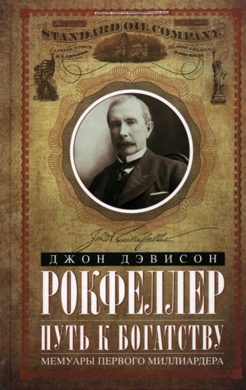 Джон Рокфеллер - Путь к богатству. Мемуары первого миллиардера | Рокфеллер Джон Дэвисон  #1