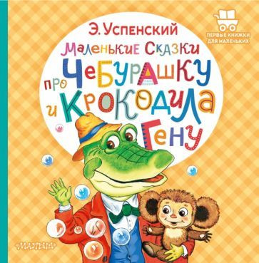 Эдуард Успенский - Маленькие сказки про Чебурашку и крокодила Гену | Успенский Эдуард Николаевич  #1