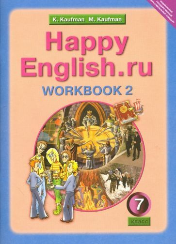 Кауфман, Кауфман - Английский язык. 7 класс. Рабочая тетрадь №2 с раздаточным материалом к учеб. Happy #1