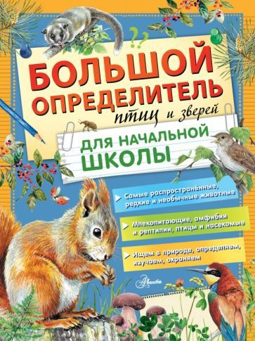 Мосалов, Полевод - Большой определитель птиц и зверей для начальной школы | Полевод Владимир Анатольевич, #1