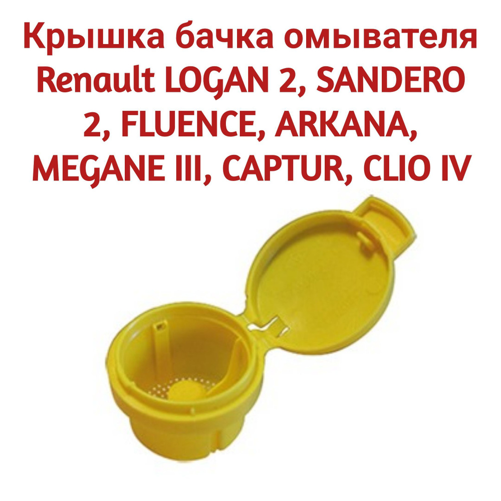 Крышка бачка омывателя Renault LOGAN 2, SANDERO 2, FLUENCE, ARKANA, MEGANE III, CAPTUR, CLIO IV 289135972R #1