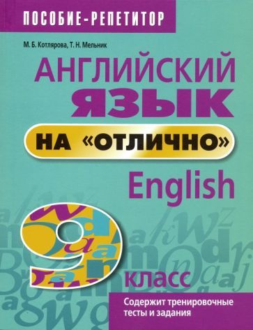 Английский язык на "отлично". 9 класс. Пособие для учащихся  #1